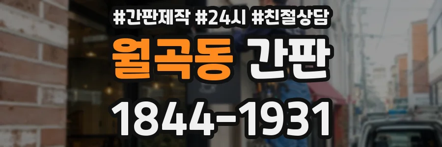 월곡동 간판