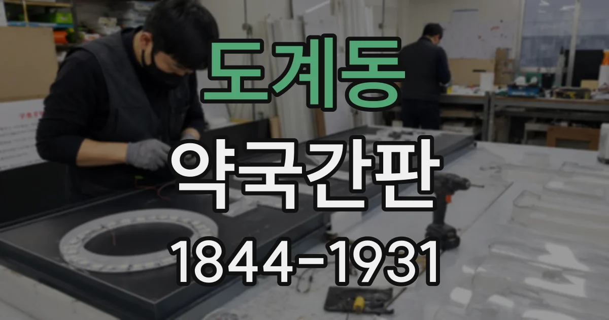 도계동 약국간판