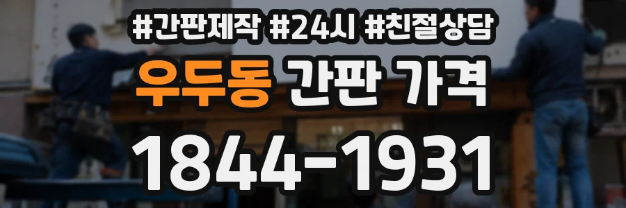 우두동 간판 가격
