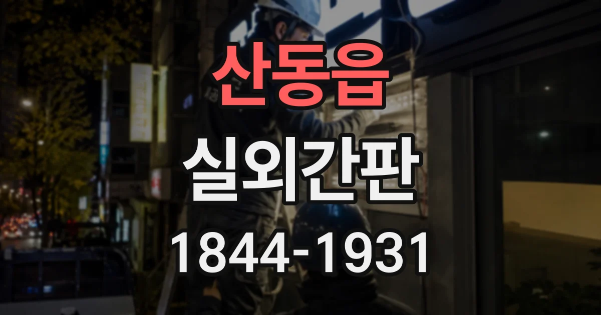 산동읍 실외간판