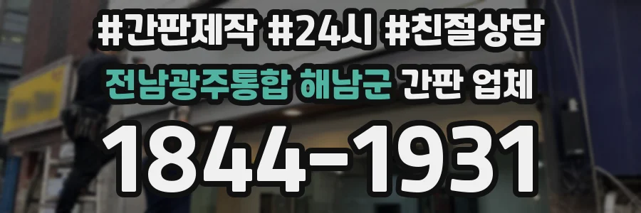 전남광주통합 해남군 간판 업체