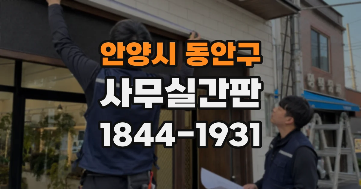 안양시 동안구 사무실간판