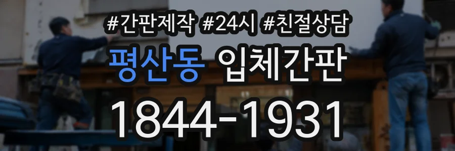 평산동 입체간판 상담 전화 1844-1931
