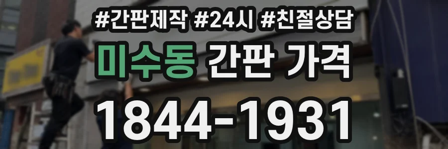 미수동 간판 가격
