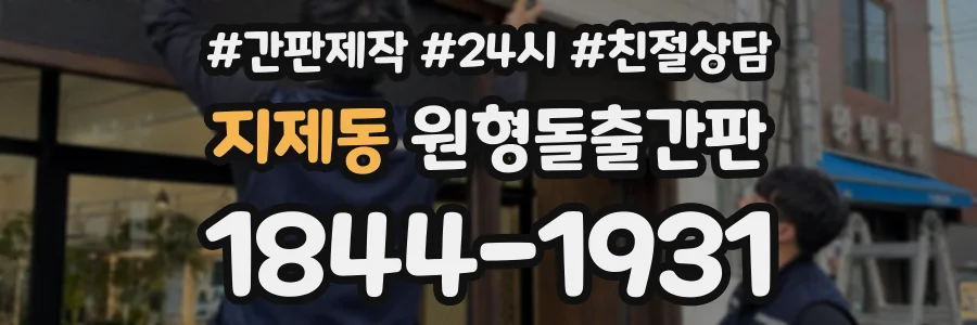 지제동 원형돌출간판 상담 전화 1844-1931