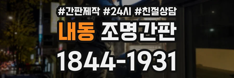 내동 조명간판 상담 전화 1844-1931