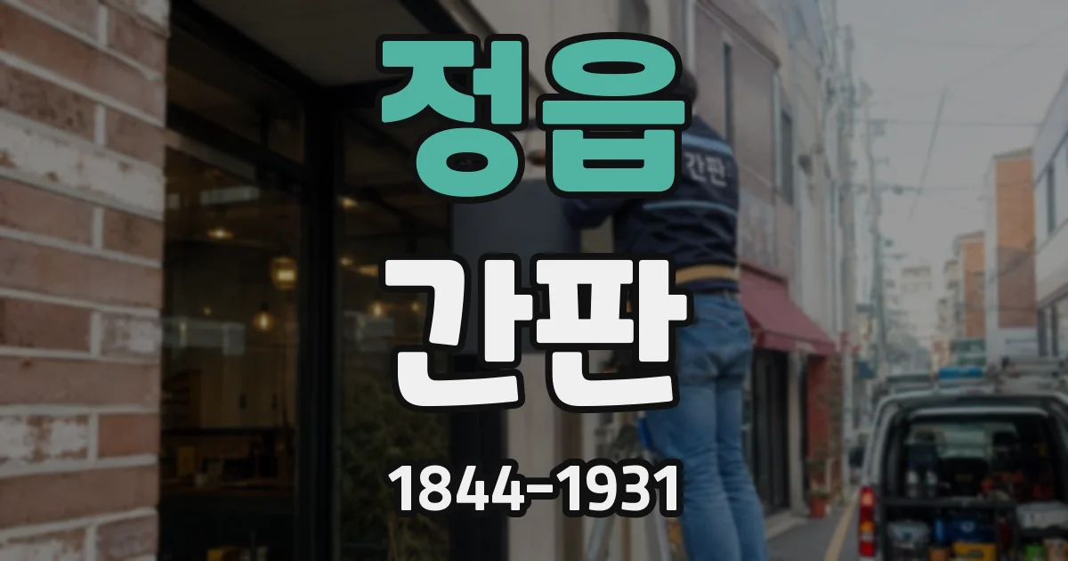 정읍 간판