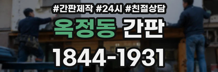 옥정동 간판