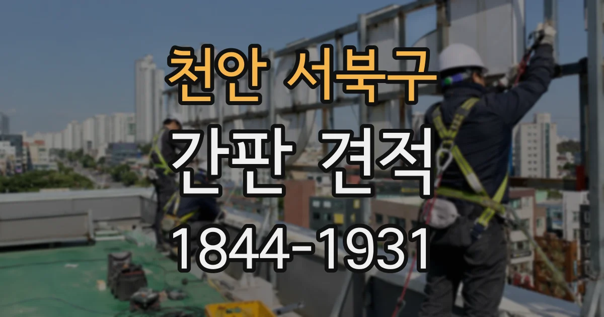 천안 서북구 간판 견적