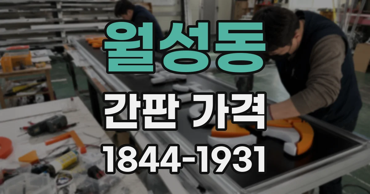 월성동 간판 가격
