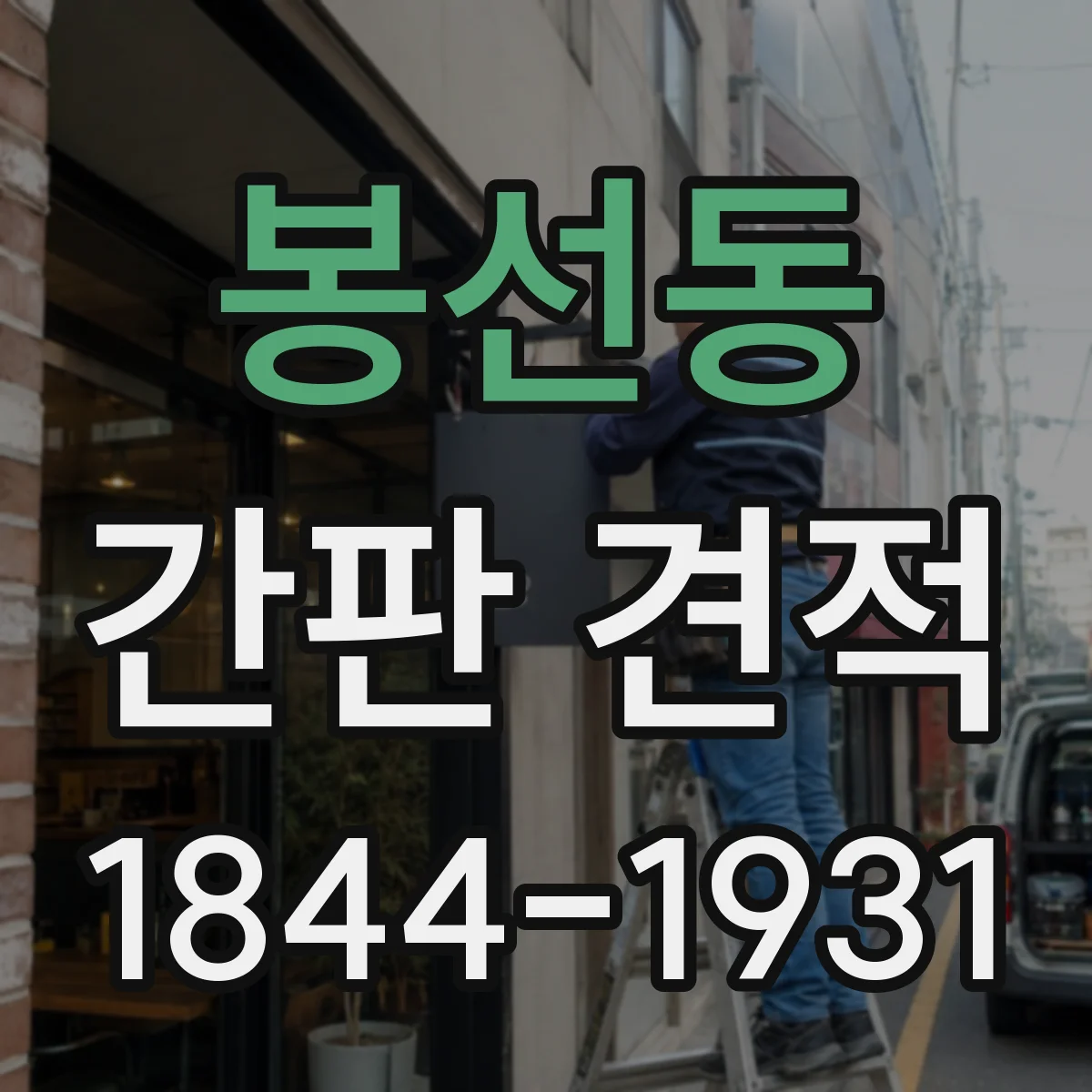 봉선동 간판 견적