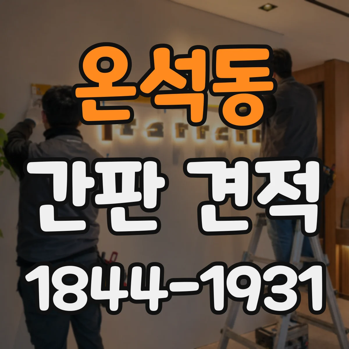 온석동 간판 견적
