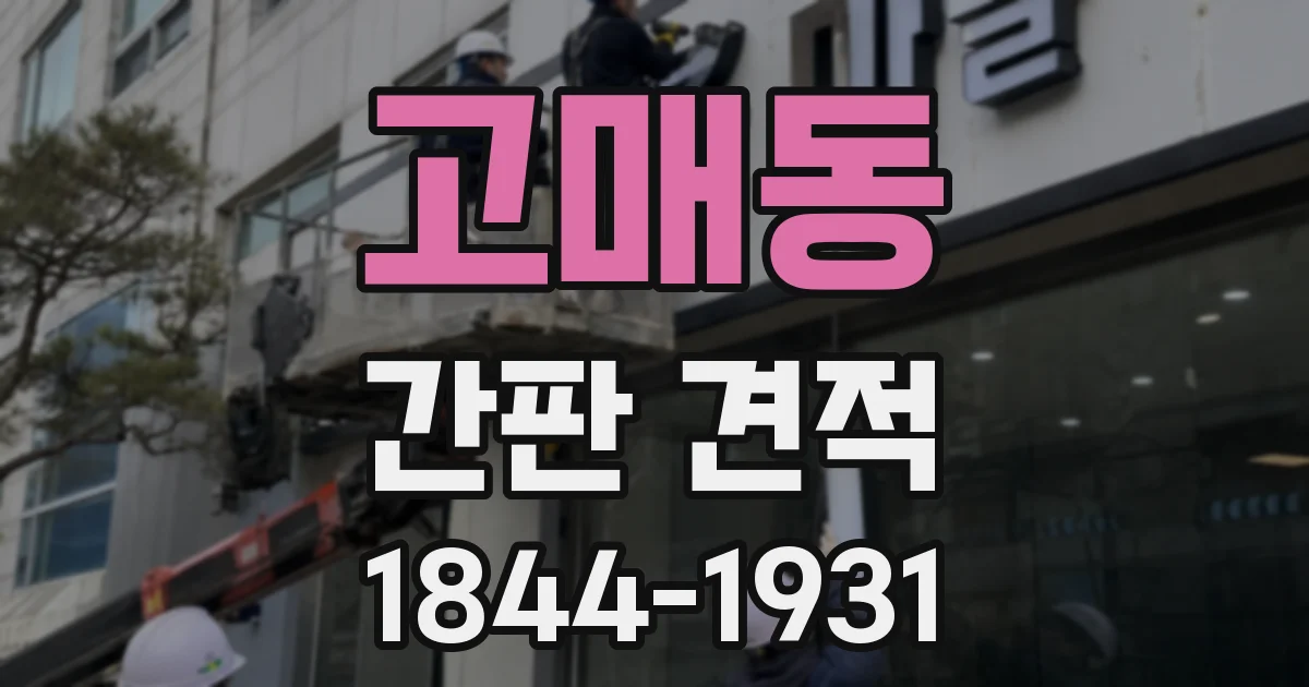 고매동 간판 견적