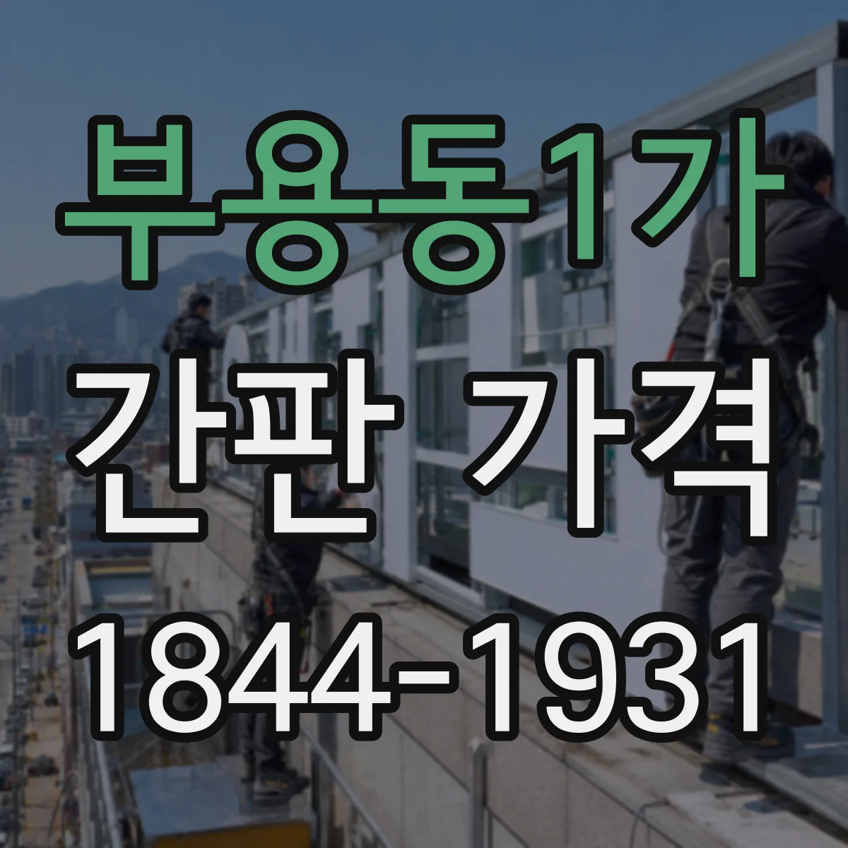 부용동1가 간판 가격