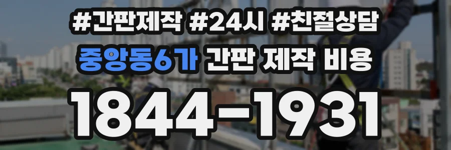 중앙동6가 간판 제작 비용
