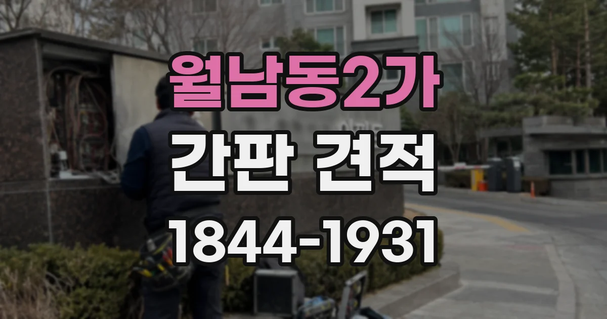 월남동2가 간판 견적