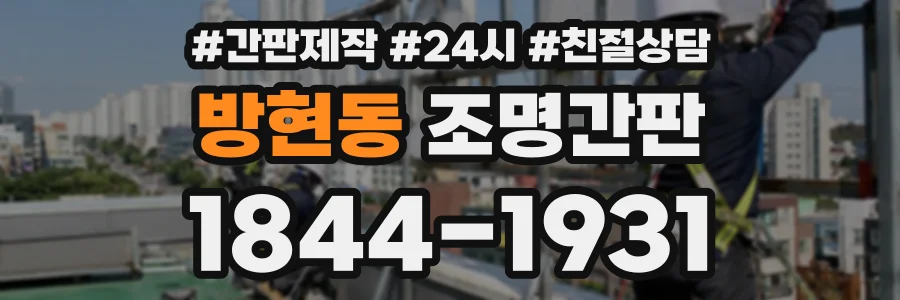 방현동 조명간판 상담 전화 1844-1931