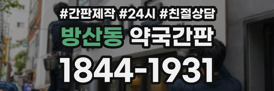 방산동 약국간판 상담 전화 1844-1931