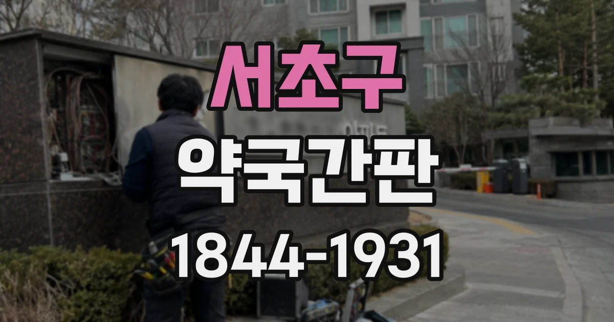 서초구 약국간판