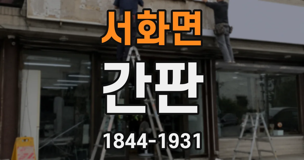 서화면 간판