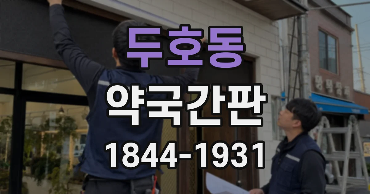 두호동 약국간판