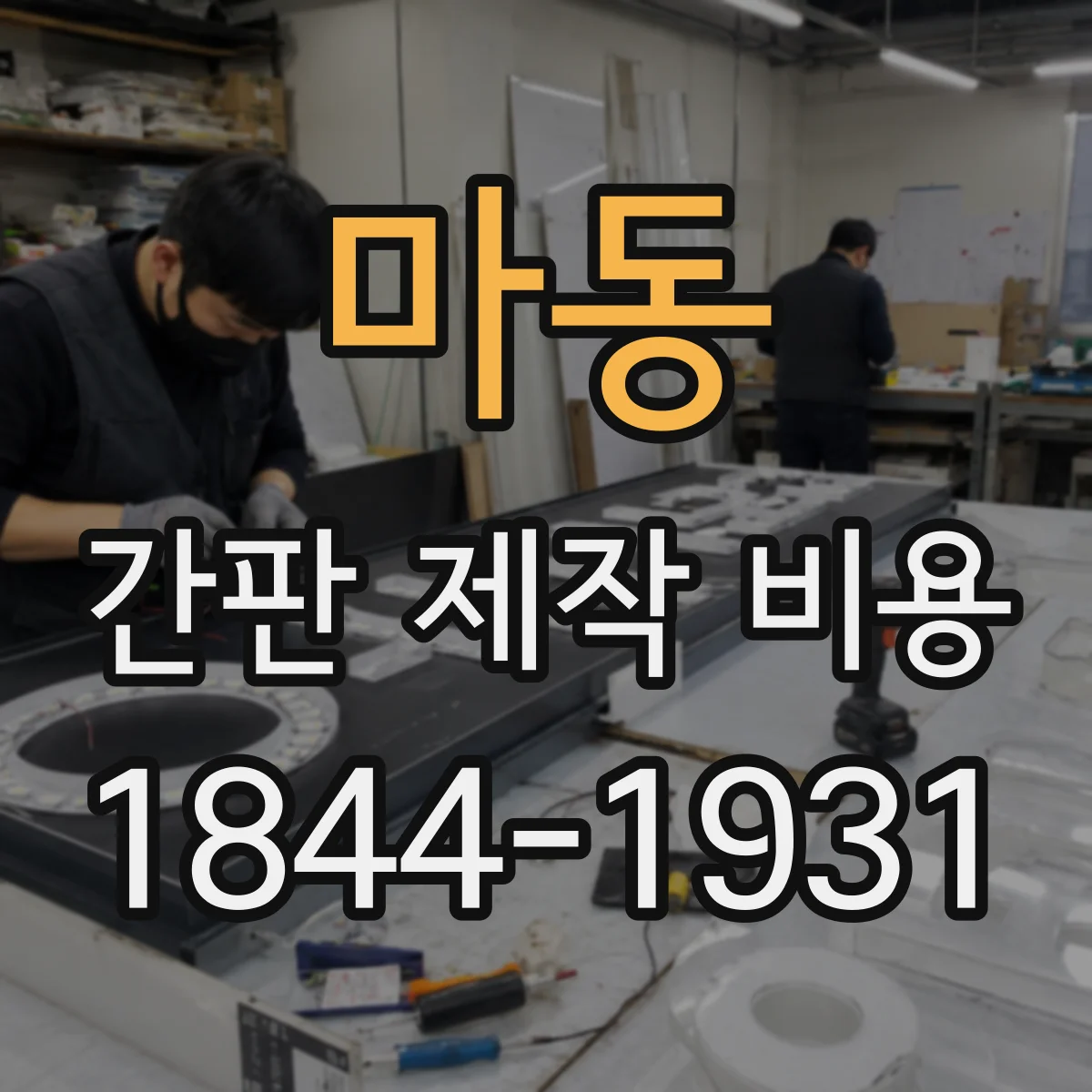 마동 간판 제작 비용