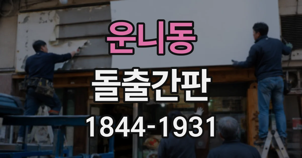 운니동 돌출간판