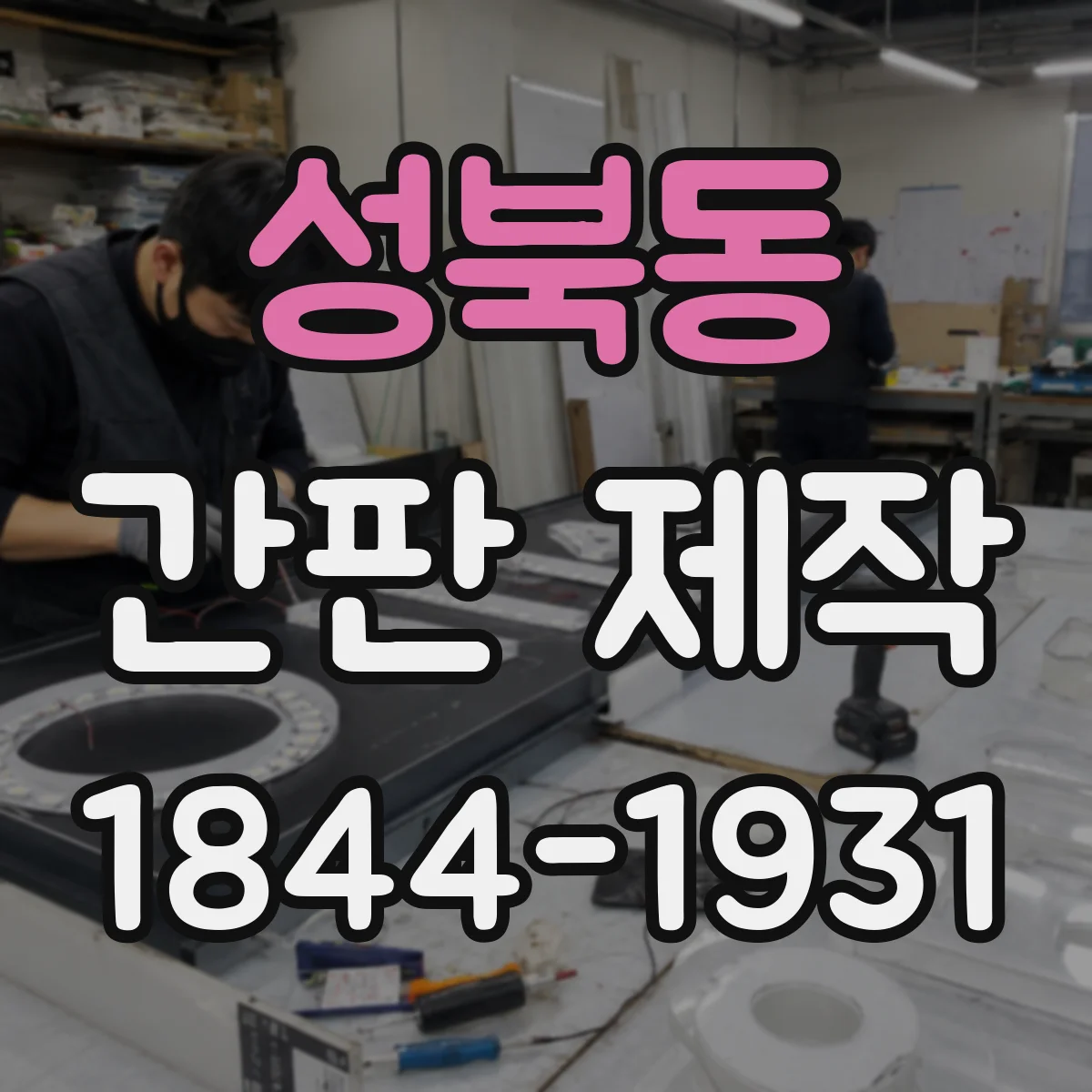 성북동 간판 제작