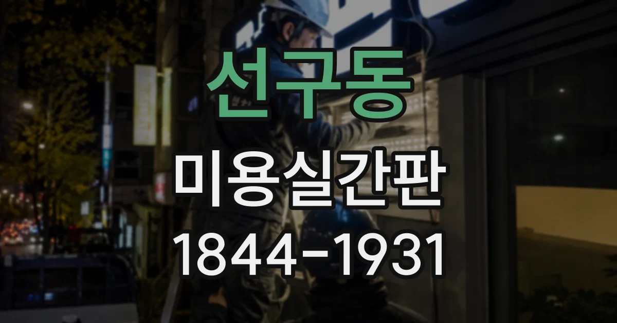 선구동 미용실간판