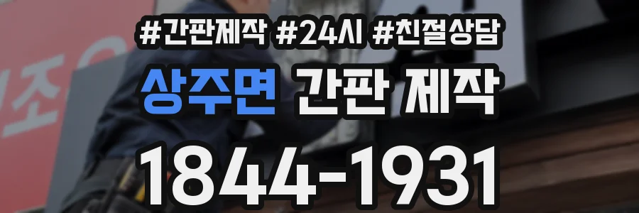 상주면 간판 제작