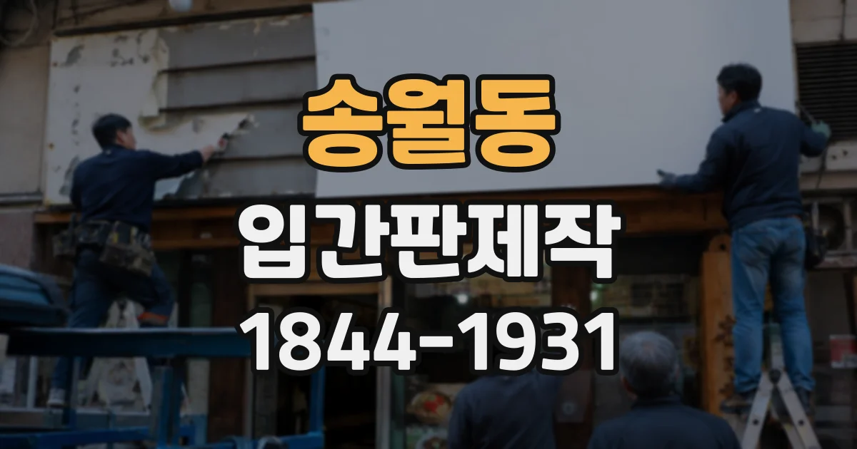 송월동 입간판제작