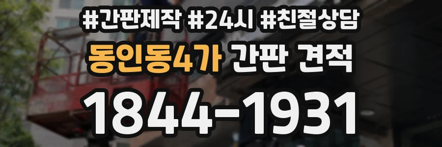 동인동4가 간판 견적