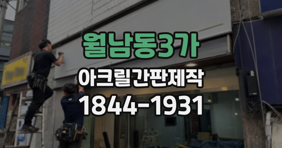 월남동3가 아크릴간판제작