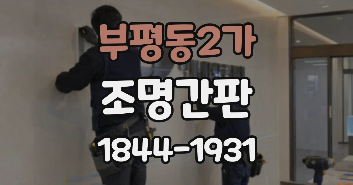 부평동2가 조명간판