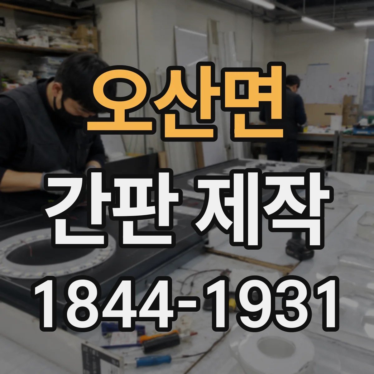 오산면 간판 제작