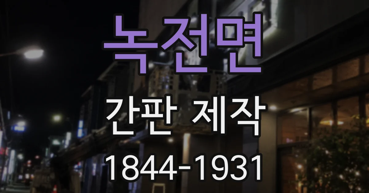 녹전면 간판 제작