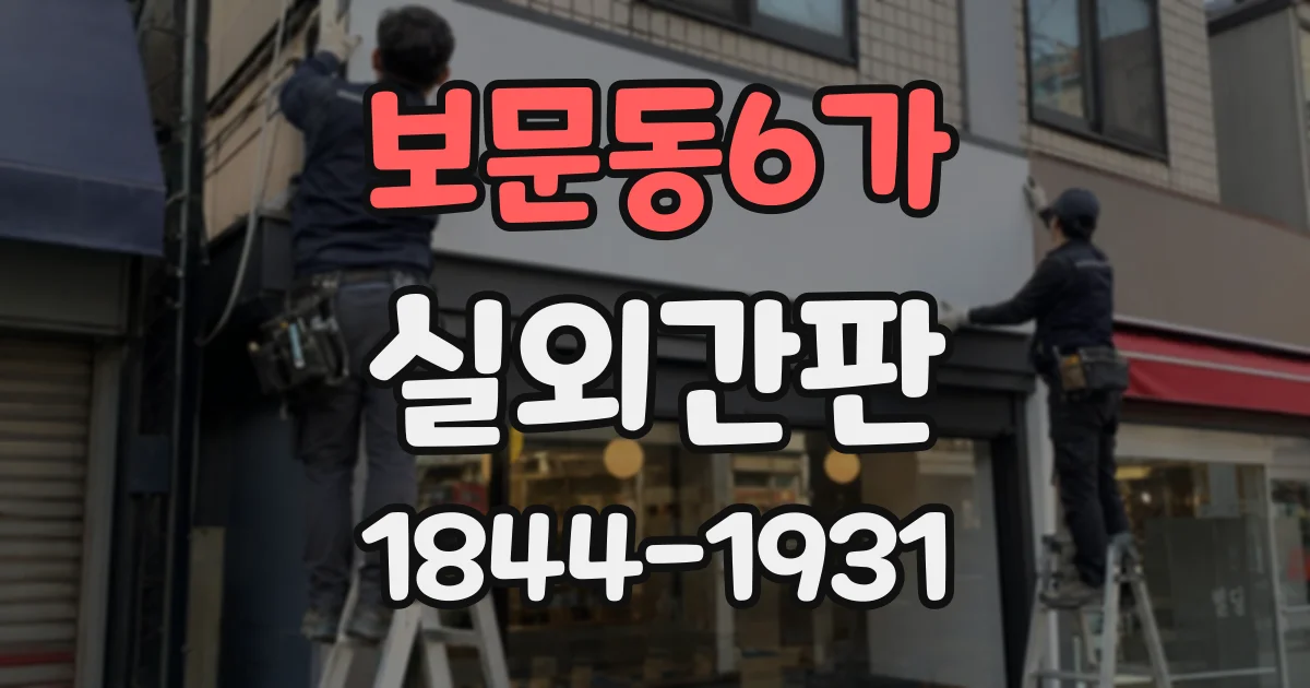 보문동6가 실외간판