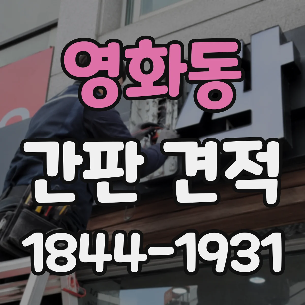 영화동 간판 견적