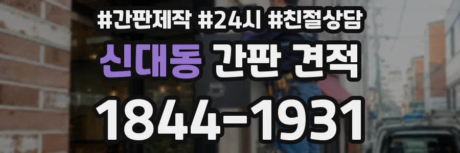 신대동 간판 견적