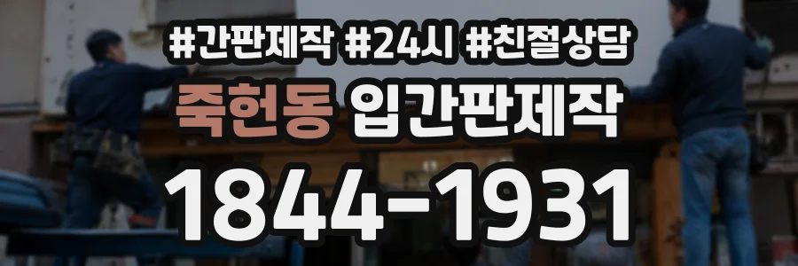 죽헌동 입간판제작 상담 전화 1844-1931