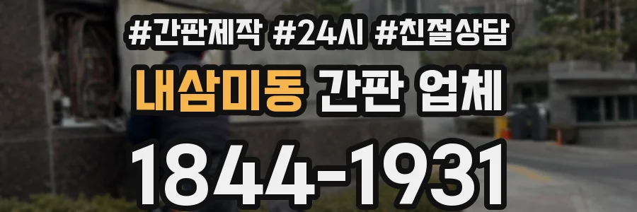 내삼미동 간판 업체
