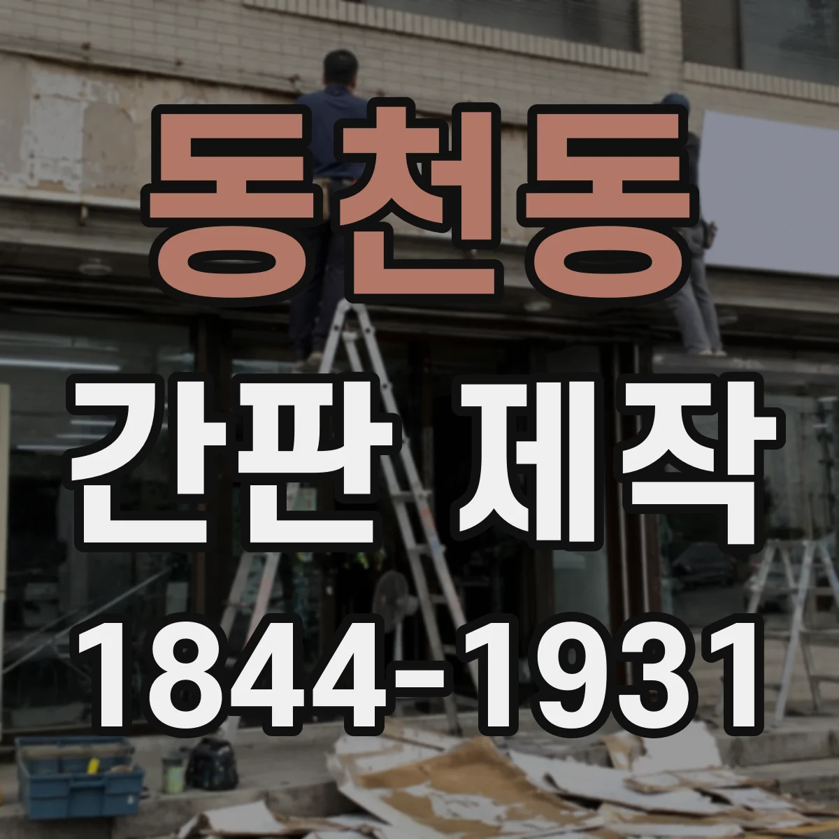 동천동 간판 제작