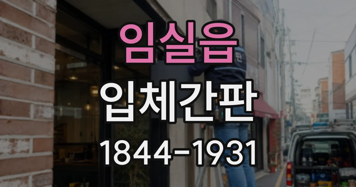 임실읍 입체간판