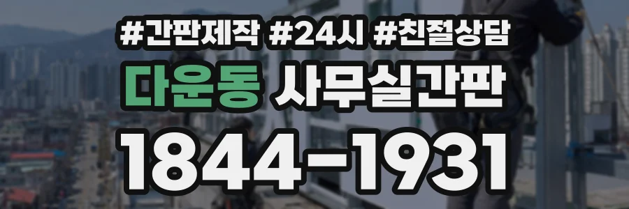 다운동 사무실간판 상담 전화 1844-1931