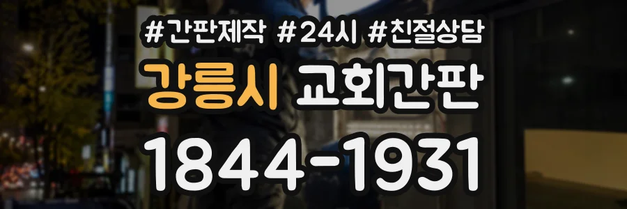 강릉시 교회간판 상담 전화 1844-1931