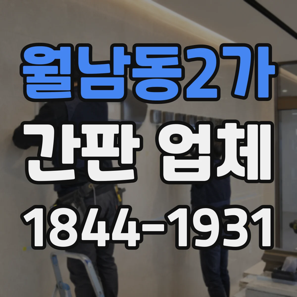 월남동2가 간판 업체