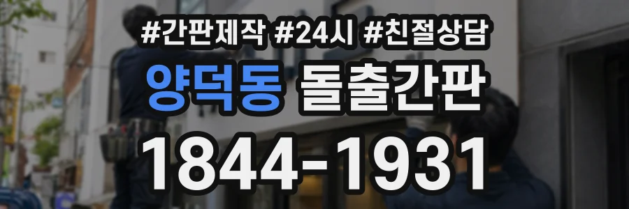 양덕동 돌출간판 상담 전화 1844-1931