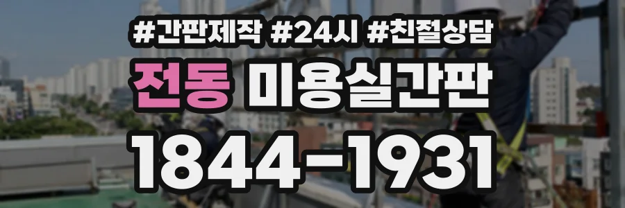 전동 미용실간판 상담 전화 1844-1931