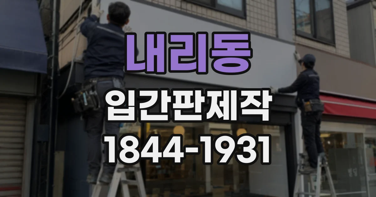 내리동 입간판제작