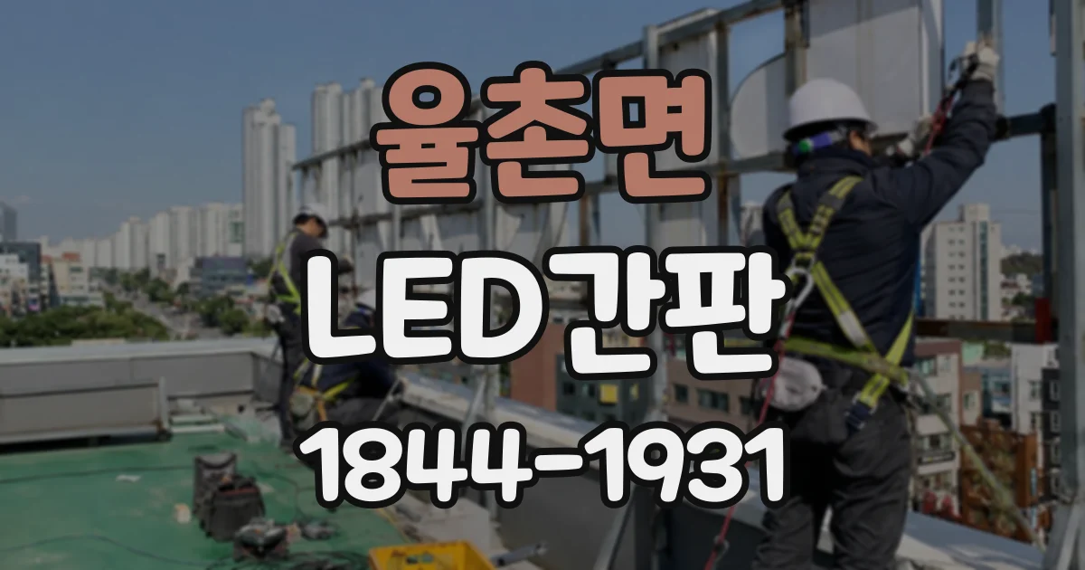 율촌면 LED간판